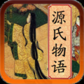 源氏物语-日本古典文学名著 V1.0